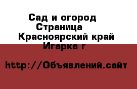  Сад и огород - Страница 2 . Красноярский край,Игарка г.